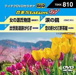 （カラオケ） 森若里子 朝花美穂 竹村こずえ 岩佐美咲「音多Ｓｔａｔｉｏｎ　Ｗ」