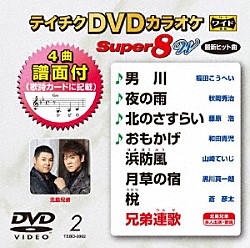 （カラオケ） 福田こうへい 秋岡秀治 藤原浩 和田青児 山崎ていじ 黒川真一朗 蒼彦太「テイチクＤＶＤカラオケ　スーパー８　Ｗ」