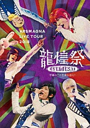 アルスマグナ「アルスマグナ　ＬＩＶＥ　ＴＯＵＲ　２０１８　龍煌祭　～学園の７不思議を追え！～」