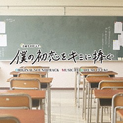 富貴晴美「土曜ナイトドラマ　僕の初恋をキミに捧ぐ　オリジナル・サウンドトラック」