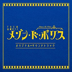 （オリジナル・サウンドトラック） 末廣健一郎 ＭＡＹＵＫＯ「ＴＢＳ系　金曜ドラマ　メゾン・ド・ポリス　オリジナル・サウンドトラック」