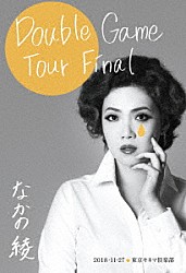 なかの綾「Ｄｏｕｂｌｅ　Ｇａｍｅ　Ｔｏｕｒ　Ｆｉｎａｌ　東京キネマ倶楽部　２０１８．１１．２７」