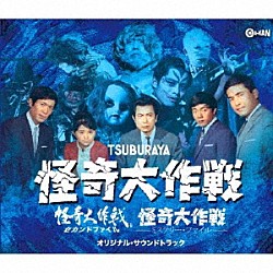 （オリジナル・サウンドトラック） 山本直純 玉木宏樹 冬木透 ＴＡＫ－ＭＩ 福田裕彦 サニー・トーンズ「怪奇大作戦／セカンドファイル／ミステリー・ファイル　オリジナル・サウンドトラック」