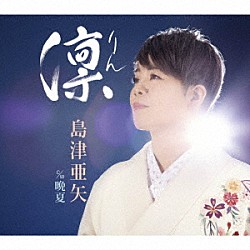 島津亜矢「凛（りん）／晩夏」