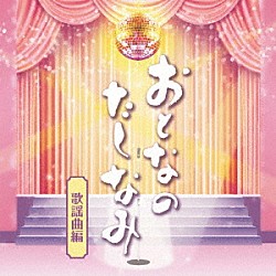 （Ｖ．Ａ．） 島倉千代子 舟木一夫 ちあきなおみ 細川たかし 弘田三枝子 谷村新司 いしだあゆみ「おとなのたしなみ　歌謡曲編」