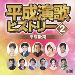 （オムニバス） 北島三郎 川中美幸 山川豊 和田青児 大泉逸郎 成世昌平 美川憲一「平成演歌ヒストリー２　平成後期」