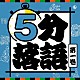 （趣味／教養） 柳家わさび 柳家小太郎 鈴々舎八ゑ馬 立川志らら 古今亭今輔 笑福亭瓶二「５分落語　第一巻」