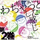 松野おそ松＆松野カラ松＆松野チョロ松＆松野一松＆松野十四松＆松野トド松（ｃｖ．櫻井孝宏＆中村悠一＆神谷浩史＆福山潤＆小野大輔＆入野自由） 櫻井孝宏 中村悠一 神谷浩史 福山潤 小野大輔 入野自由 遠藤綾「おそ松さん　かくれエピソードドラマＣＤ　松野家のわちゃっとした感じ　第２巻」