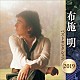 布施明「布施明　ベストセレクション２０１９」