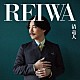 清竜人「ＲＥＩＷＡ」