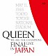 クイーン「ＷＥ　ＡＲＥ　ＴＨＥ　ＣＨＡＭＰＩＯＮＳ　ＦＩＮＡＬ　ＬＩＶＥ　ＩＮ　ＪＡＰＡＮ」