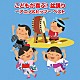（キッズ） 野沢雅子、ザ・ブレッスン・フォー 岡崎裕美、菅原美寿々、ＤＡＮＧＯ★キッズ 真園ありす、Ｓｅｉｒｅｎ　Ｂｏｙｓ ひまわりキッズ 井上かおり、ひまわりキッズ いぬいかずよ、エンジェル・シスターズ 稲庭淳「こどもが喜ぶ！盆踊り～アニメ＆ヒッツ～　ベスト」