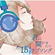 （Ｖ．Ａ．） ＨＹ いきものがかり ＧＲｅｅｅｅＮ 秦基博 ナオト・インティライミ ＴＥＥ シェネル「君に聞かせたい１５のラブソング」