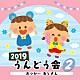 （教材） 濱松清香、林幸生、森の木児童合唱団 田中真弓 山野さと子 坂田おさむ 大和田りつこ、玉木宏樹、野村忠久「２０１９　うんどう会　２　おつかい　ありさん」