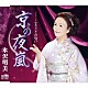 水沢明美「京の夜嵐」