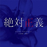 木村秀彬　佐藤浩一「 ドラマ　絶対正義　オリジナル・サウンドトラック」