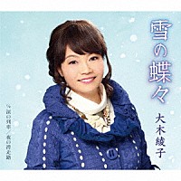 大木綾子「 雪の蝶々　Ｃ／Ｗ　涙の列車／夜の滑走路」