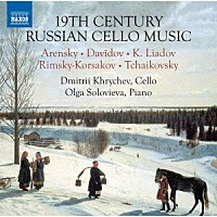 （クラシック）「 １９世紀ロシアのチェロ作品集」