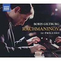 ボリス・ギルトブルグ「 ラフマニノフ：２４の前奏曲集」