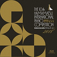 （クラシック）「 第１０回　浜松国際ピアノコンクール　２０１８」