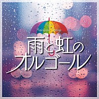 （オルゴール）「 雨と虹のオルゴール」