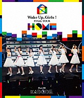 Ｗａｋｅ　Ｕｐ，Ｇｉｒｌｓ！「 Ｗａｋｅ　Ｕｐ，Ｇｉｒｌｓ！　ＦＩＮＡＬ　ＴＯＵＲ　－　ＨＯＭＥ　－～ＰＡＲＴ　Ⅲ　ＫＡＤＯＤＥ～」