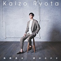 海蔵亮太『愛のカタチ』