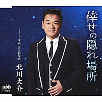 北川大介「 倖せの隠れ場所　Ｃ／Ｗ　東京三日月倶楽部」