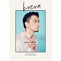 ＫＲＥＶＡ 「成長の記録　～全曲バンドで録り直し～」