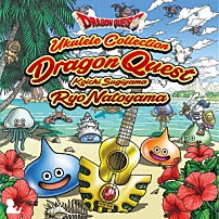 名渡山遼 「ウクレレによる「ドラゴンクエスト」すぎやまこういち」