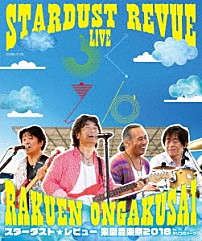 スターダスト★レビュー 「ＳＴＡＲＤＵＳＴ　ＲＥＶＵＥ　楽園音楽祭　２０１８　ｉｎ　モリコロパーク」