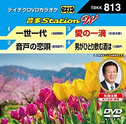 （カラオケ） 池田輝郎 成世昌平 杉良太郎 小田純平「音多Ｓｔａｔｉｏｎ　Ｗ」