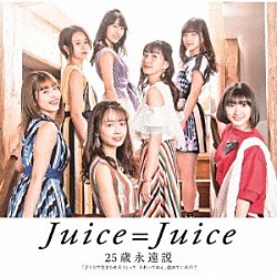 Ｊｕｉｃｅ＝Ｊｕｉｃｅ「「ひとりで生きられそう」って　それってねえ、褒めているの？／２５歳永遠説」