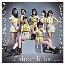 Ｊｕｉｃｅ＝Ｊｕｉｃｅ「「ひとりで生きられそう」って　それってねえ、褒めているの？／２５歳永遠説」