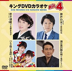 （カラオケ） 北野まち子 岩出和也 なでしこ姉妹 福田こうへい「キングＤＶＤカラオケＨｉｔ４　Ｖｏｌ．１７７」