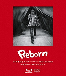 さだまさし「４５周年記念コンサートツアー２０１８　Ｒｅｂｏｒｎ　～生まれたてのさだまさし～」