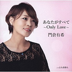 門倉有希「あなたがすべて～Ｏｎｌｙ　Ｌｏｖｅ～」