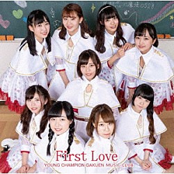 ヤンチャン学園音楽部「Ｆｉｒｓｔ　Ｌｏｖｅ」