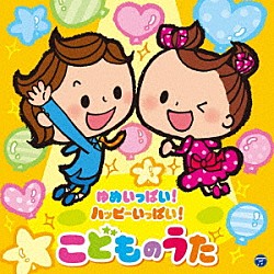 （キッズ） 水田わさび、大原めぐみ、かかずゆみ、木村昴、関智一 よしざわたかゆき、山野さと子、ことのみ児童合唱団 伊勢大貴 橋本潮 幡野智宏 黒田湊、佐々木啓夫、伊東健人 Ｂラッパーズクルー「コロムビアキッズ　ゆめいっぱい！ハッピーいっぱい！　こどものうた」