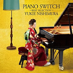 西村由紀江「ＰＩＡＮＯ　ＳＷＩＴＣＨ　～ＢＥＳＴ　ＳＥＬＥＣＴＩＯＮ～」