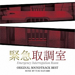 林ゆうき Ｊｕｎ　Ｆｕｔａｍａｔａ「テレビ朝日系木曜ドラマ　緊急取調室　オリジナル・サウンドトラック・ベスト」