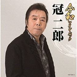 冠二郎「令和ツイン・パック」