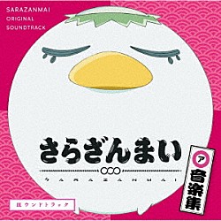 橋本由香利 吾妻サラ　ｗｉｔｈ　少女式ヱリス「さらざんまい　音楽集「皿ウンドトラック」」