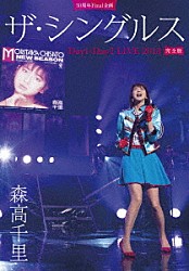 森高千里「３０周年Ｆｉｎａｌ企画　ザ・シングルス　Ｄａｙ１・Ｄａｙ２　ＬＩＶＥ　２０１８　完全版」