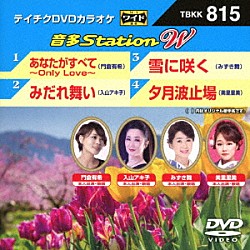 （カラオケ） 門倉有希 入山アキ子 みずき舞 美里里美「音多Ｓｔａｔｉｏｎ　Ｗ」