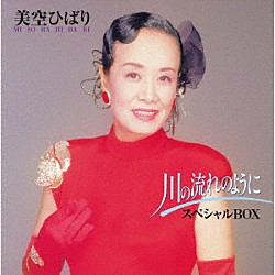 美空ひばり「川の流れのように　スペシャルＢＯＸ」