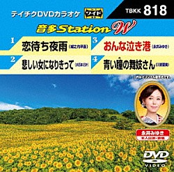 （カラオケ） 城之内早苗 大石まどか 永井みゆき 川野夏美「音多Ｓｔａｔｉｏｎ　Ｗ」