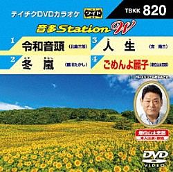 （カラオケ） 北島三郎 細川たかし 吉幾三 増位山太志郎「音多Ｓｔａｔｉｏｎ　Ｗ」