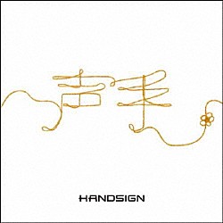 ＨＡＮＤＳＩＧＮ「声手」