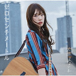 大原ゆい子「ゼロセンチメートル」